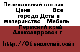 Пеленальный столик CAM › Цена ­ 4 500 - Все города Дети и материнство » Мебель   . Пермский край,Александровск г.